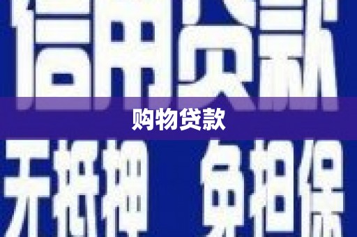 稻城购物贷款