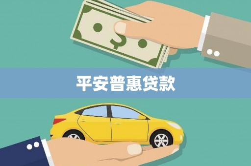 稻城平安普惠贷款