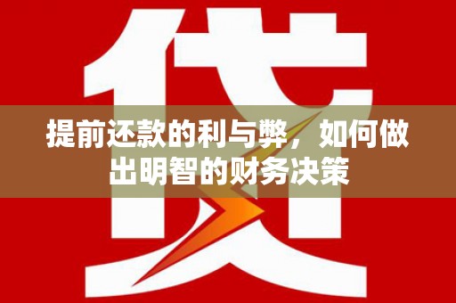 稻城提前还款的利与弊，如何做出明智的财务决策