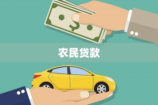 稻城农民贷款