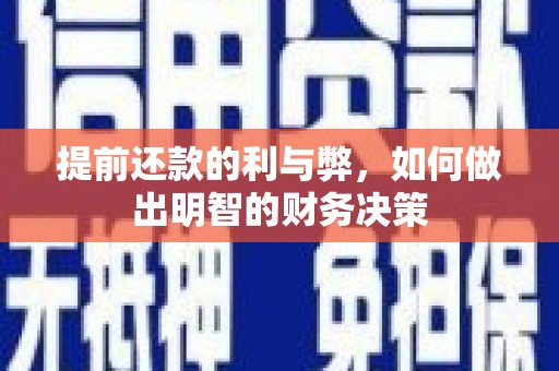 稻城提前还款的利与弊，如何做出明智的财务决策