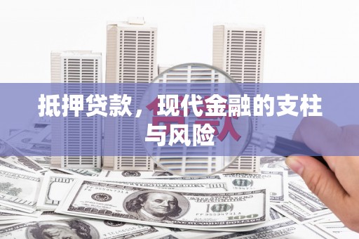 稻城抵押贷款，现代金融的支柱与风险