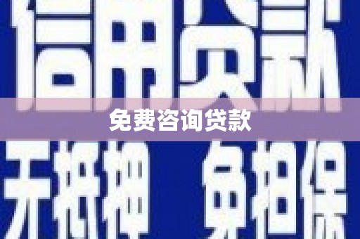 稻城免费咨询贷款