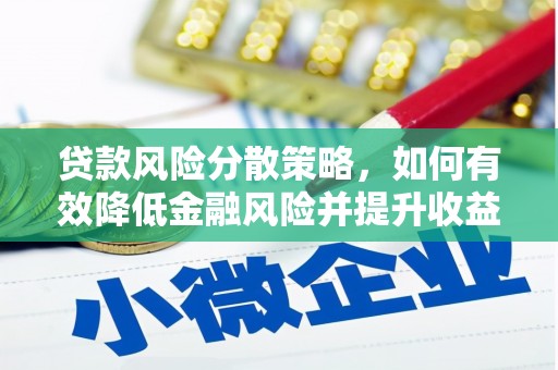 稻城贷款风险分散策略，如何有效降低金融风险并提升收益