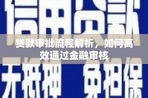 稻城贷款审批流程解析，如何高效通过金融审核