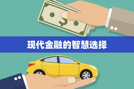 稻城现代金融的智慧选择