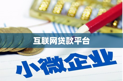 稻城互联网贷款平台