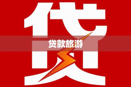稻城贷款旅游