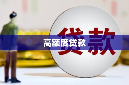 稻城高额度贷款