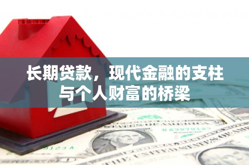 稻城长期贷款，现代金融的支柱与个人财富的桥梁
