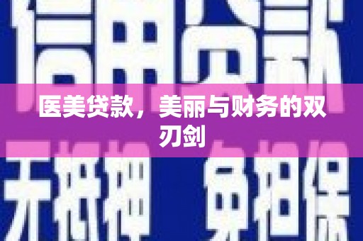 稻城医美贷款，美丽与财务的双刃剑