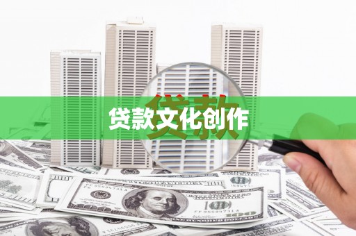 稻城贷款文化创作
