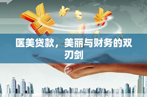 稻城医美贷款，美丽与财务的双刃剑