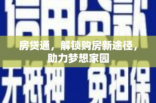 稻城房贷通，解锁购房新途径，助力梦想家园