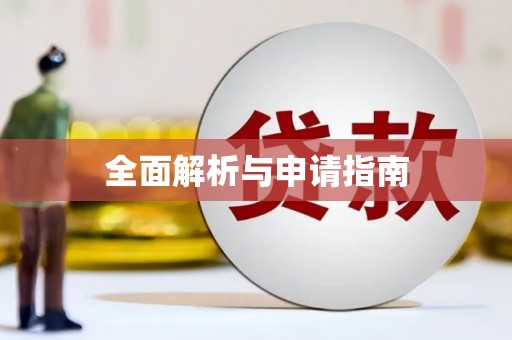 稻城全面解析与申请指南