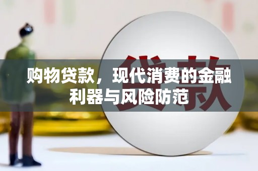 稻城购物贷款，现代消费的金融利器与风险防范