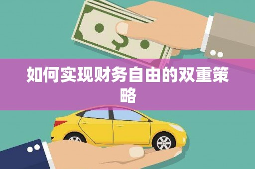 稻城如何实现财务自由的双重策略