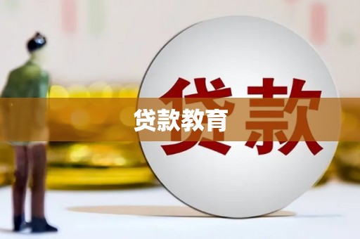 稻城贷款教育