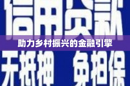 稻城助力乡村振兴的金融引擎