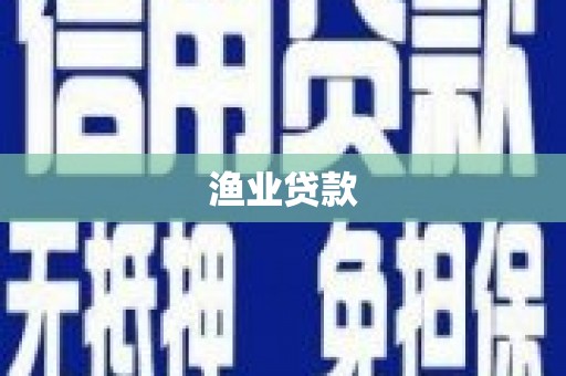 稻城渔业贷款