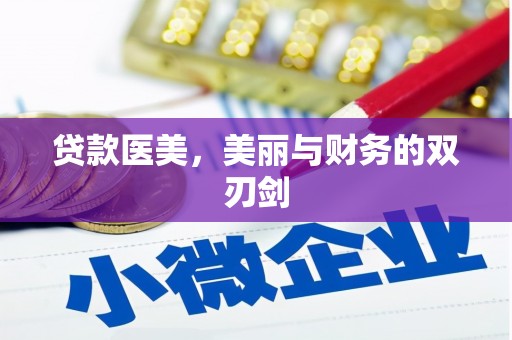 稻城贷款医美，美丽与财务的双刃剑