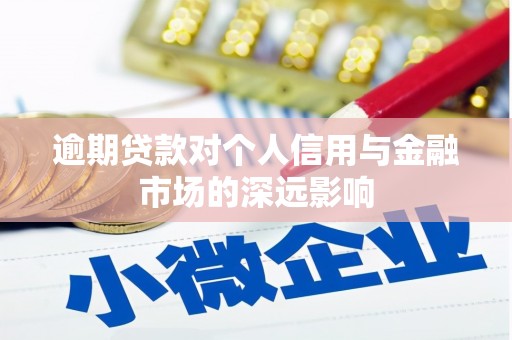 稻城逾期贷款对个人信用与金融市场的深远影响