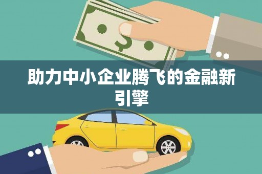 稻城助力中小企业腾飞的金融新引擎