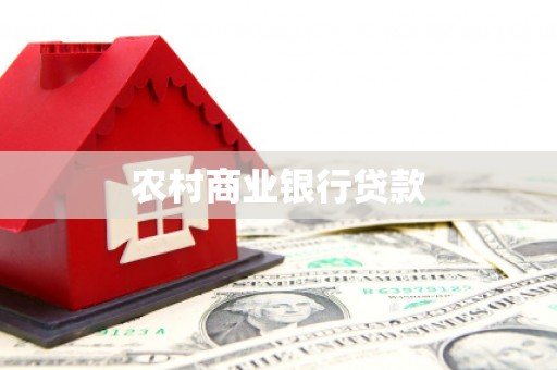 稻城农村商业银行贷款