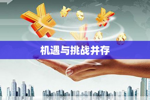 稻城机遇与挑战并存