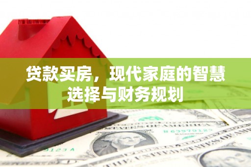 稻城贷款买房，现代家庭的智慧选择与财务规划