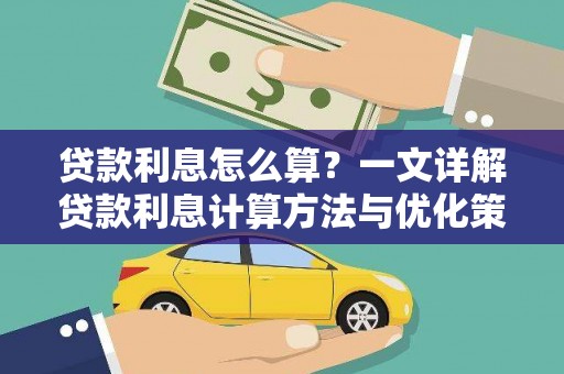 稻城贷款利息怎么算？一文详解贷款利息计算方法与优化策略