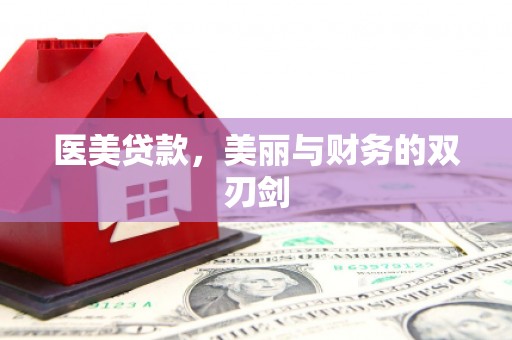 稻城医美贷款，美丽与财务的双刃剑