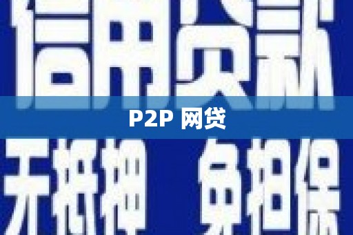 稻城P2P 网贷