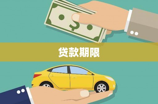 稻城贷款期限