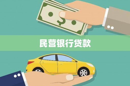 稻城民营银行贷款