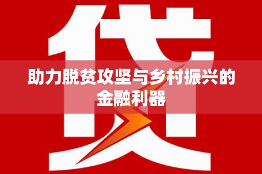稻城助力脱贫攻坚与乡村振兴的金融利器