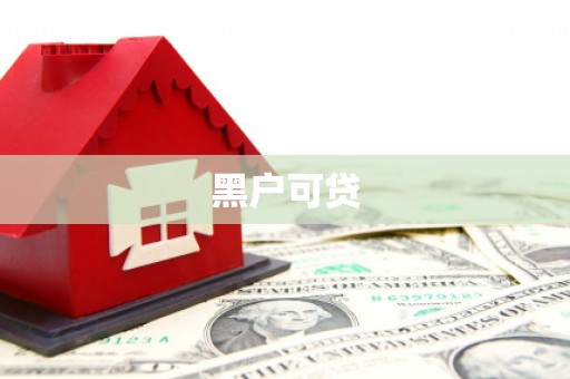 稻城黑户可贷