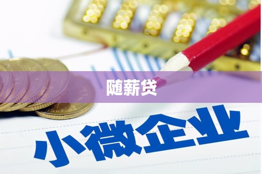 稻城随薪贷