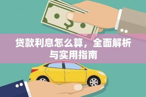 稻城贷款利息怎么算，全面解析与实用指南