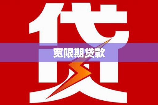 稻城宽限期贷款