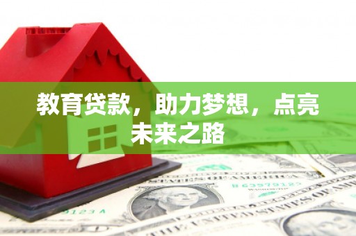 稻城教育贷款，助力梦想，点亮未来之路
