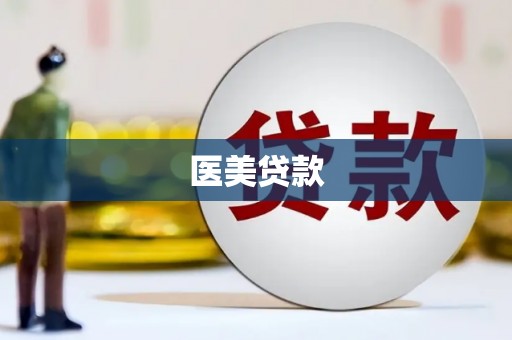 稻城医美贷款