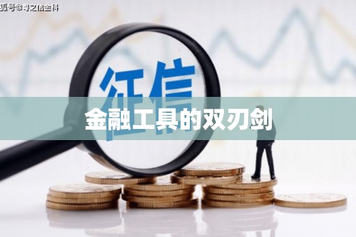 稻城金融工具的双刃剑