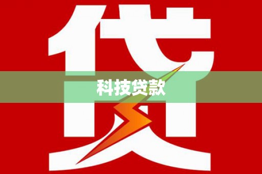 稻城科技贷款
