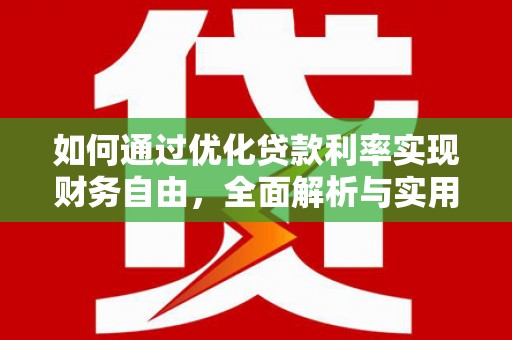 稻城如何通过优化贷款利率实现财务自由，全面解析与实用策略