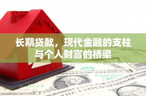 稻城长期贷款，现代金融的支柱与个人财富的桥梁