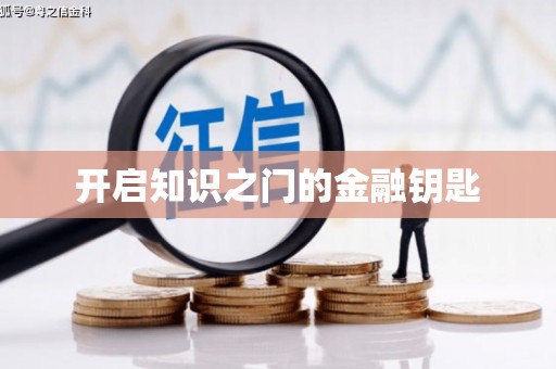 稻城开启知识之门的金融钥匙
