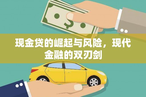 稻城现金贷的崛起与风险，现代金融的双刃剑