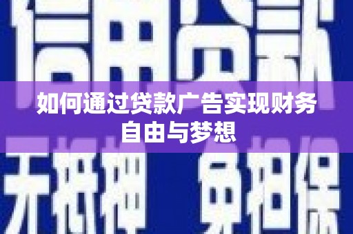 稻城如何通过贷款广告实现财务自由与梦想
