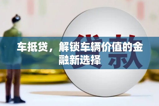 稻城车抵贷，解锁车辆价值的金融新选择